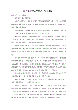 辅导员大学新生寄语（经典8篇）.docx