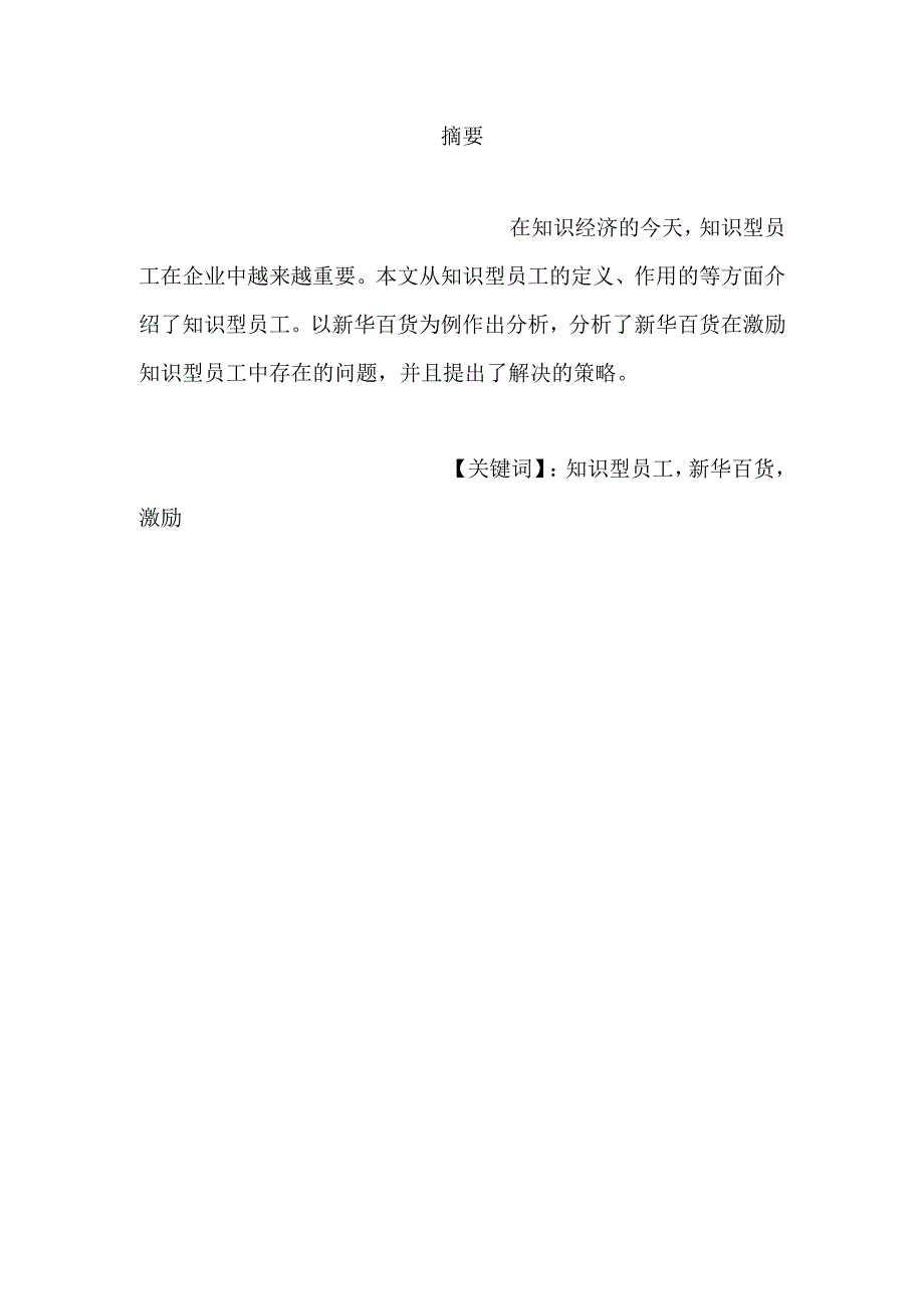 银川新华百货员工激励机制建设设计和实现 人力资源管理专业.docx_第1页