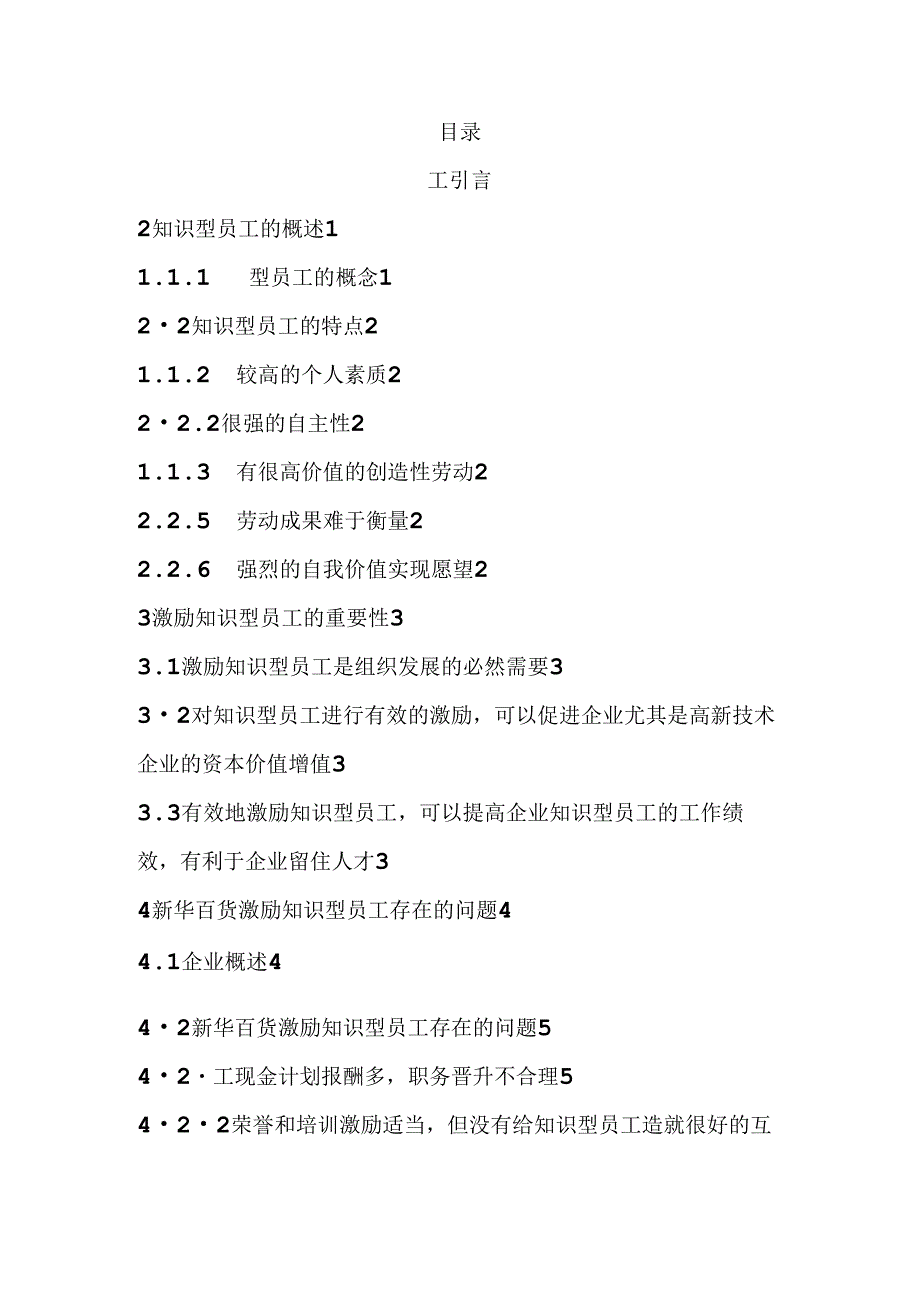 银川新华百货员工激励机制建设设计和实现 人力资源管理专业.docx_第2页