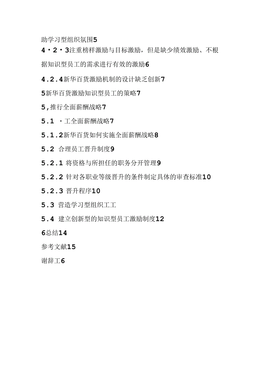 银川新华百货员工激励机制建设设计和实现 人力资源管理专业.docx_第3页