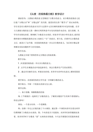 第四单元分数意义的拓展课《从度量的视角看分数》教学设计人教版五年级下册.docx