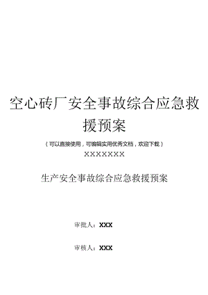 空心砖厂安全事故综合应急救援预案完整.docx