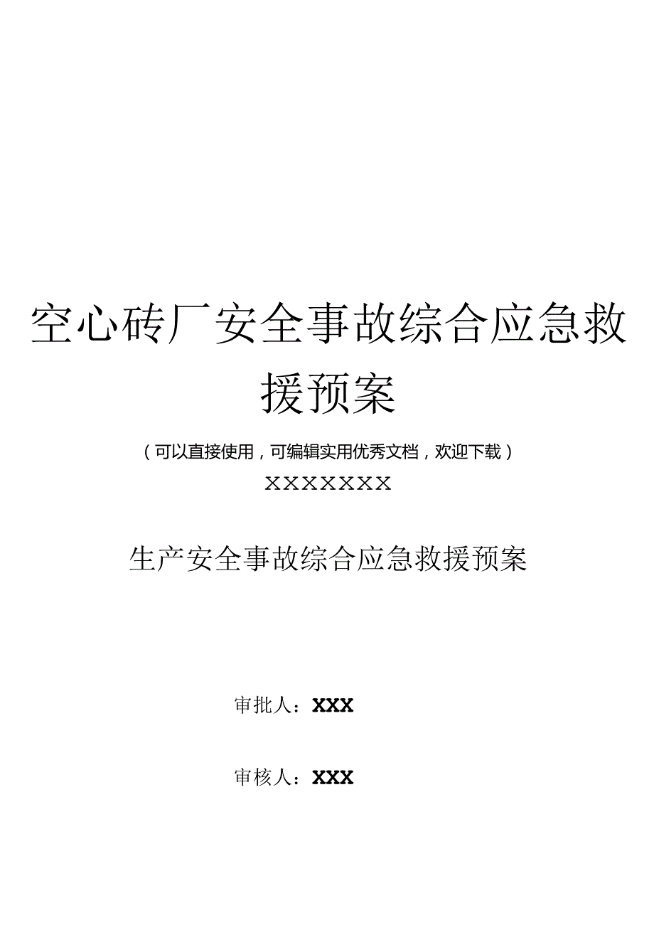 空心砖厂安全事故综合应急救援预案完整.docx_第1页