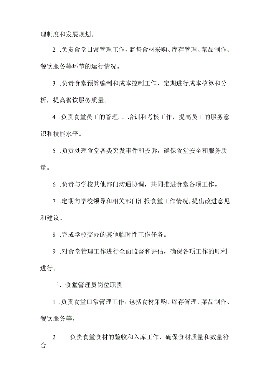 饮食服务办公室岗位职责.docx_第2页