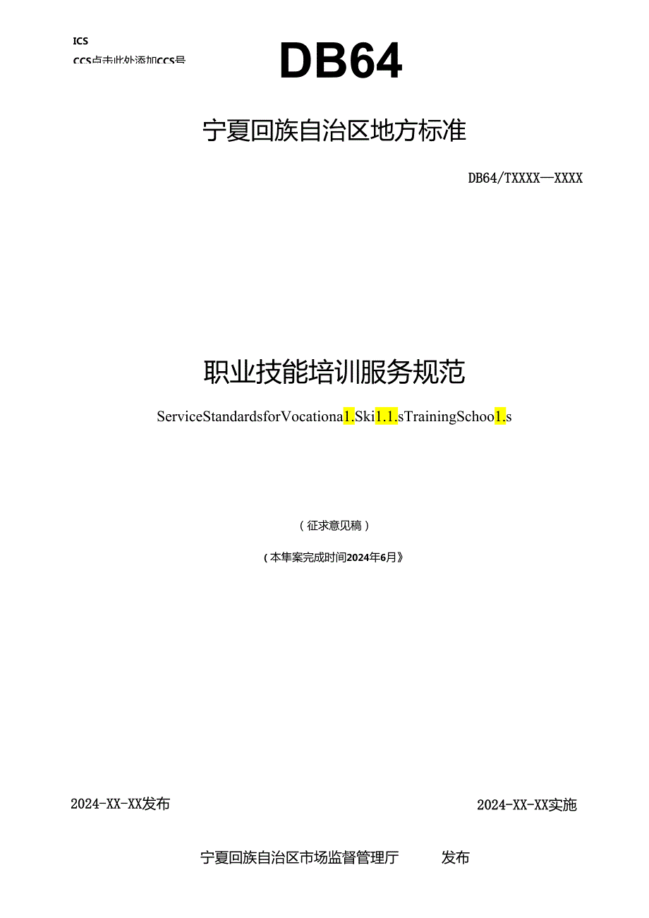 职业技能培训服务规范(征求意见稿）.docx_第1页