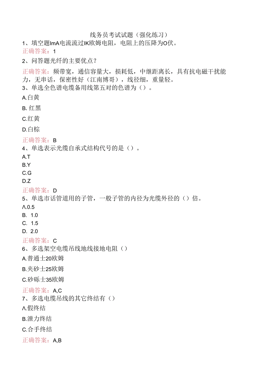 线务员考试试题（强化练习）.docx_第1页