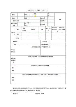 高层次人才报名登记表.docx