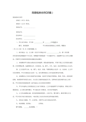 简易租房合同(15篇).docx