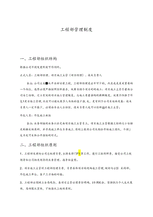 石材工程公司工程部管理制度.docx