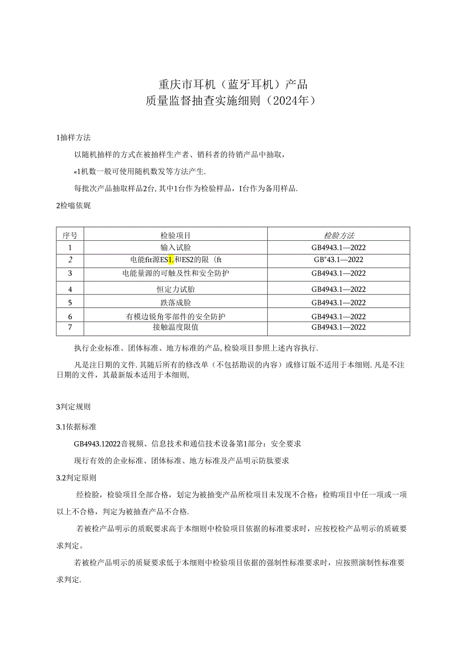 重庆市耳机（蓝牙耳机）产品质量监督抽查实施细则（2024年版）.docx_第1页