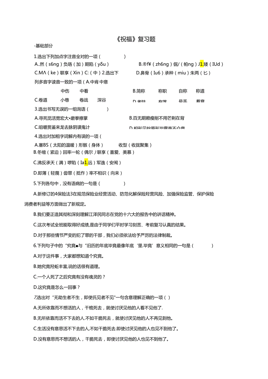 祝福-练习题.docx_第1页