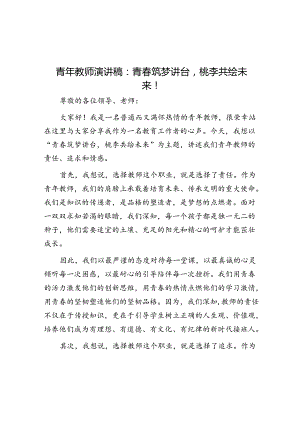 青年教师演讲稿：青春筑梦讲台桃李共绘未来！.docx