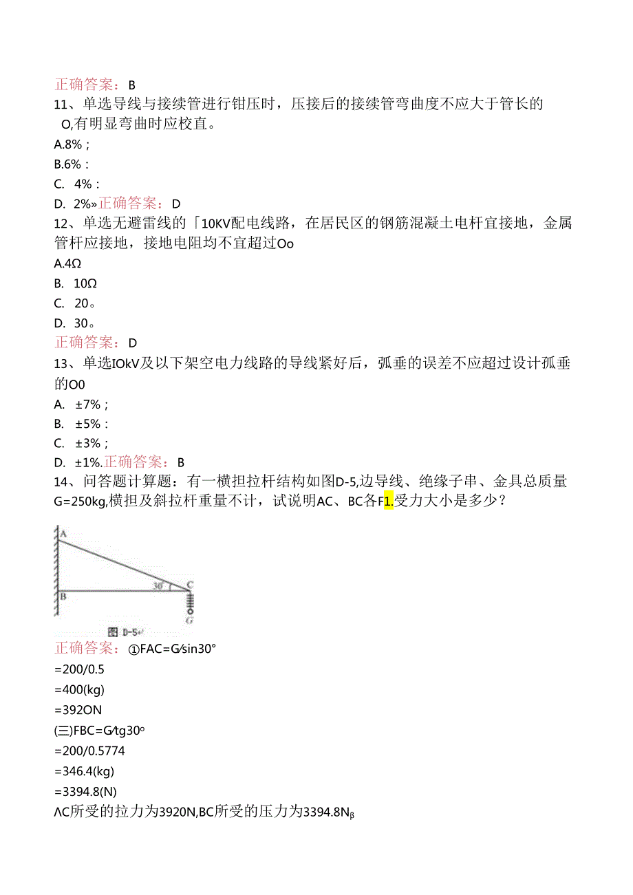 线路运行与检修专业考试：配电线路（中级工）测试题.docx_第3页