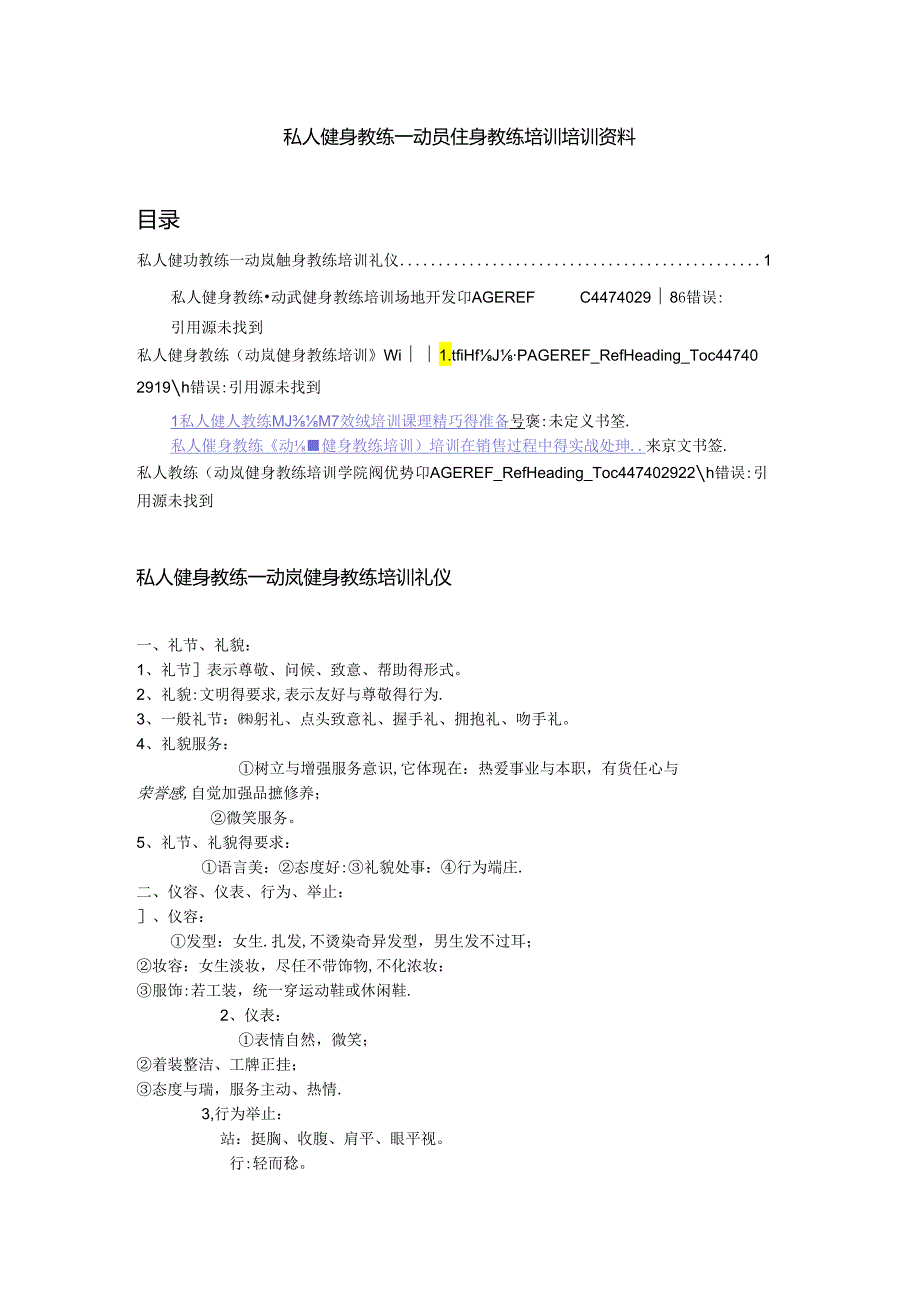 私人教练培训资料大全(高级健身教练必看).docx_第1页