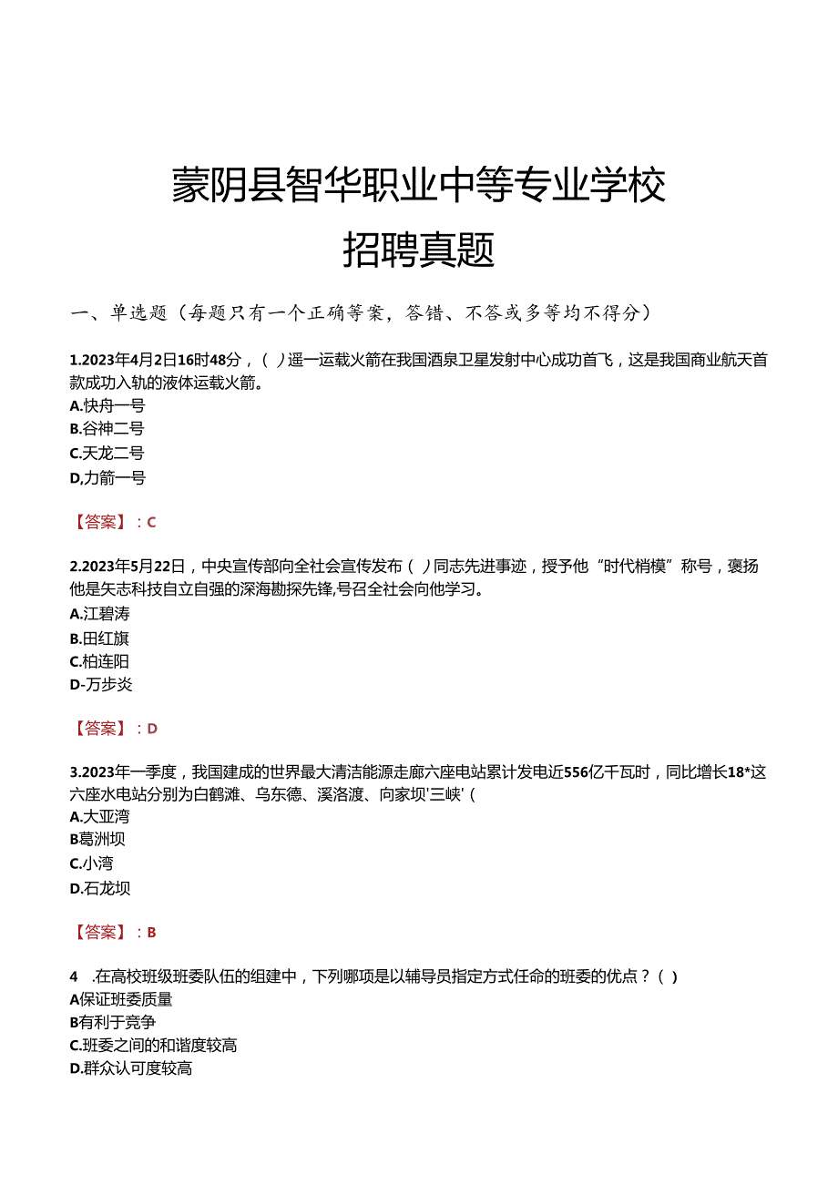 蒙阴县智华职业中等专业学校招聘真题.docx_第1页