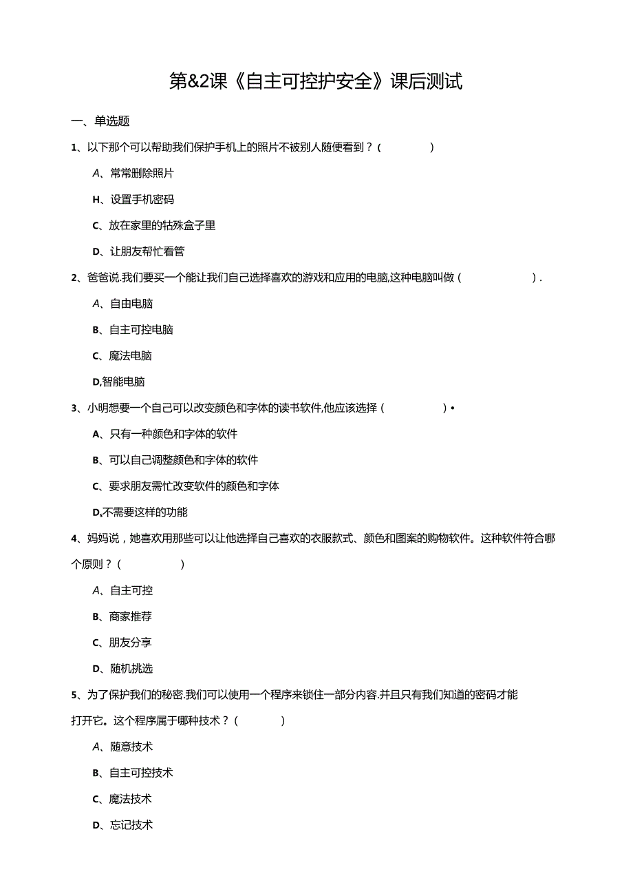 苏教版信息科技三年级下册8.2《自主可控护安全》课后测试.docx_第1页