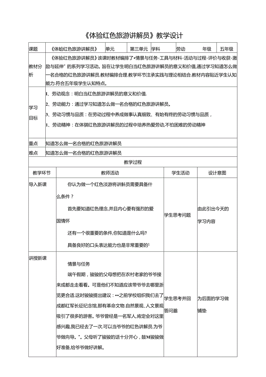 第14课 体验红色旅游讲解员 教案 川民版劳动教育五年级下册.docx_第1页