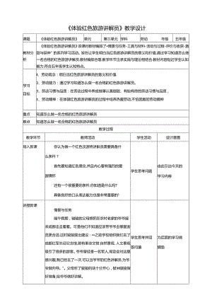 第14课 体验红色旅游讲解员 教案 川民版劳动教育五年级下册.docx