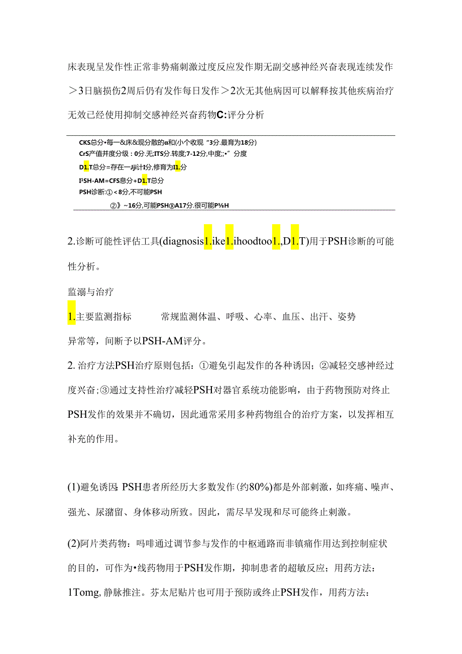 阵发性交感神经过度兴奋综合征2024(附图表).docx_第2页