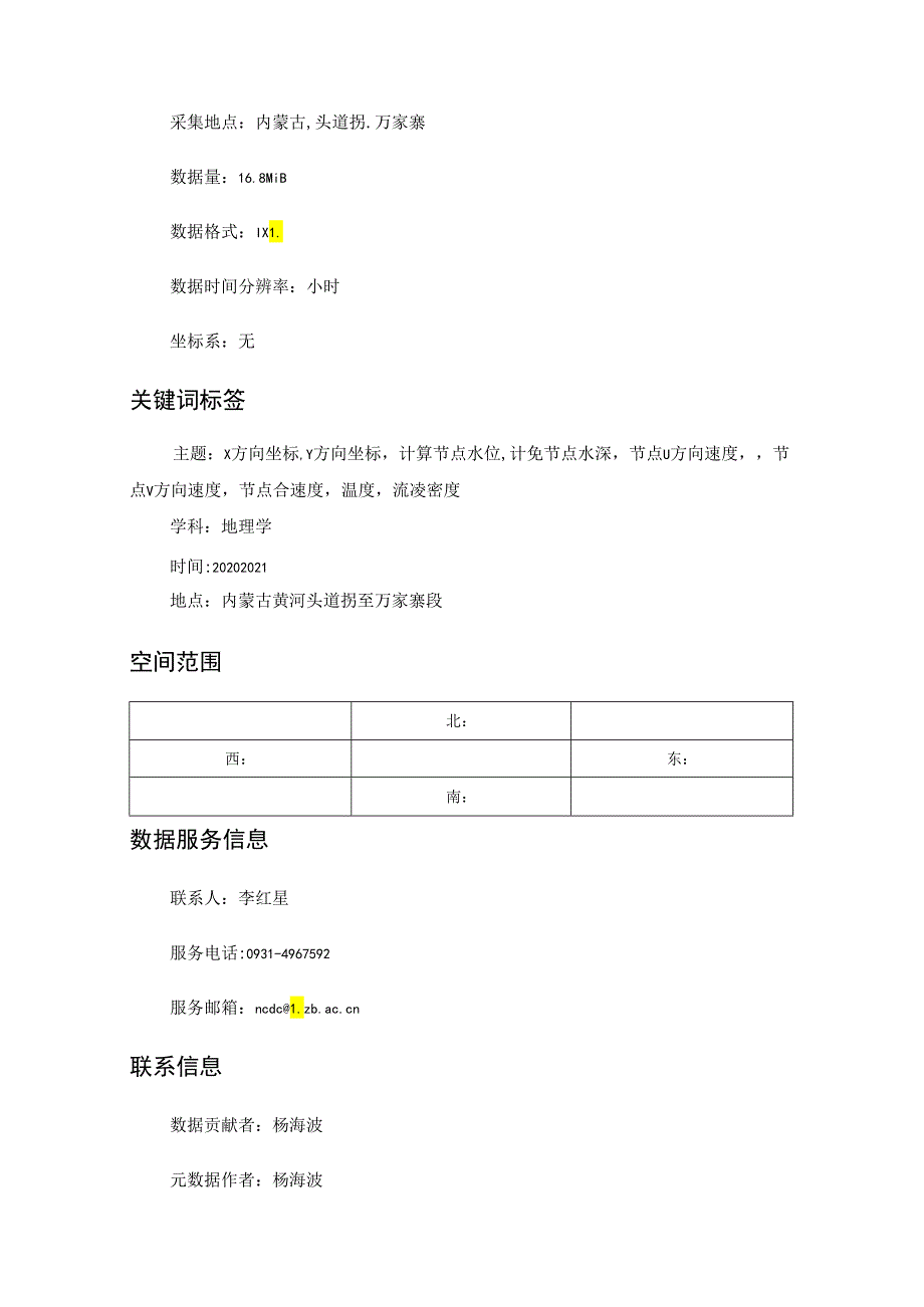 黄河内蒙段冰凌灾害数值模拟数据集（2020-2021年）.docx_第2页