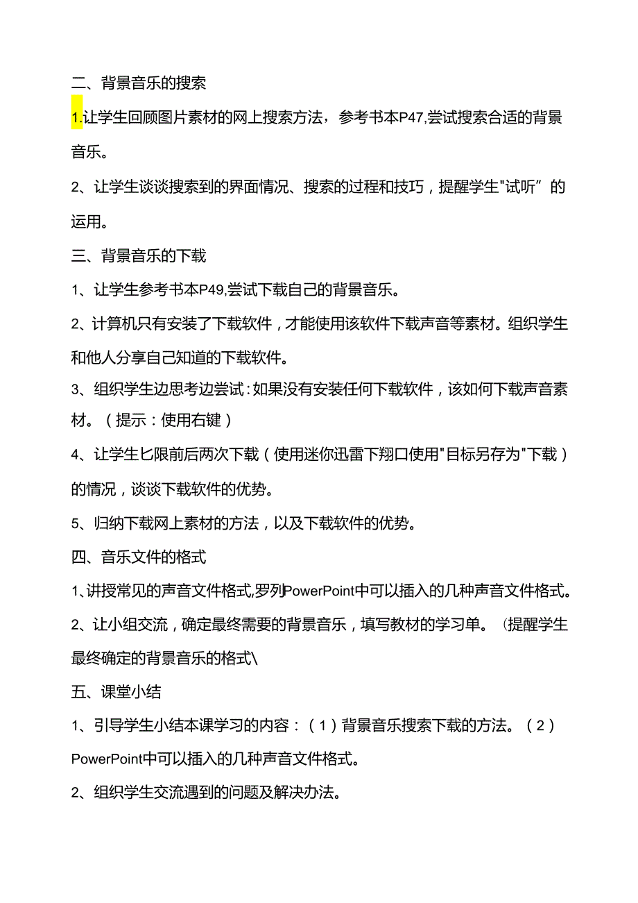 第二单元活动二明确任务并准备素材第二课时教案-黔科版信息技术四下.docx_第2页