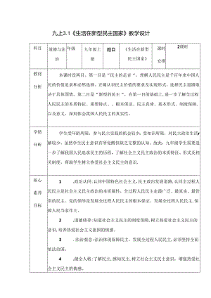 部编版九年级道德与法治上册3.1《生活在新型民主国家》优质教案.docx