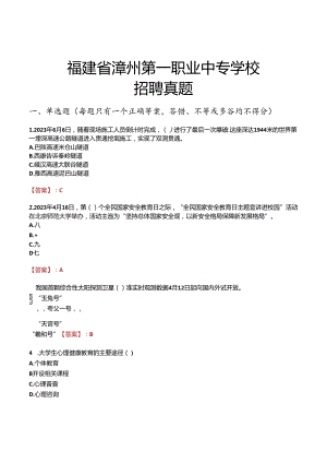 福建省漳州第一职业中专学校招聘真题.docx