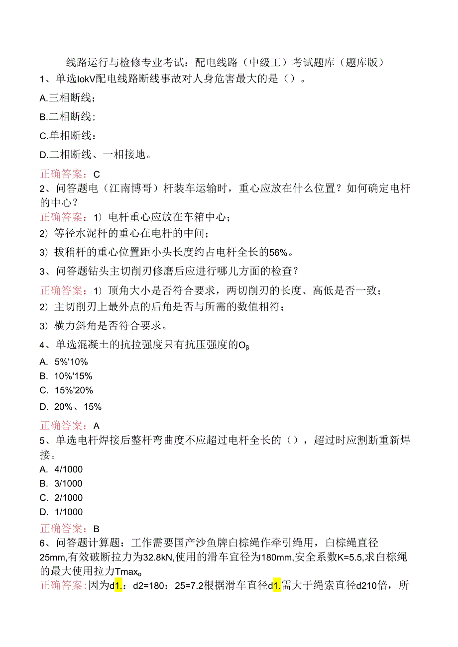 线路运行与检修专业考试：配电线路（中级工）考试题库（题库版）.docx_第1页