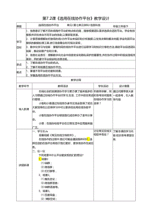 苏教版信息科技三年级下册7.2《选用在线协作平台》教案.docx