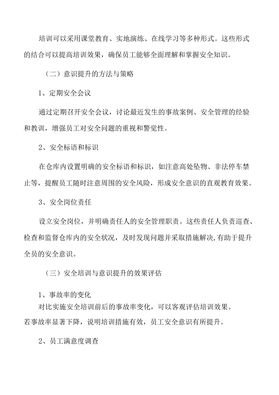 食品厂仓库管理专题研究：安全培训与意识提升.docx_第3页