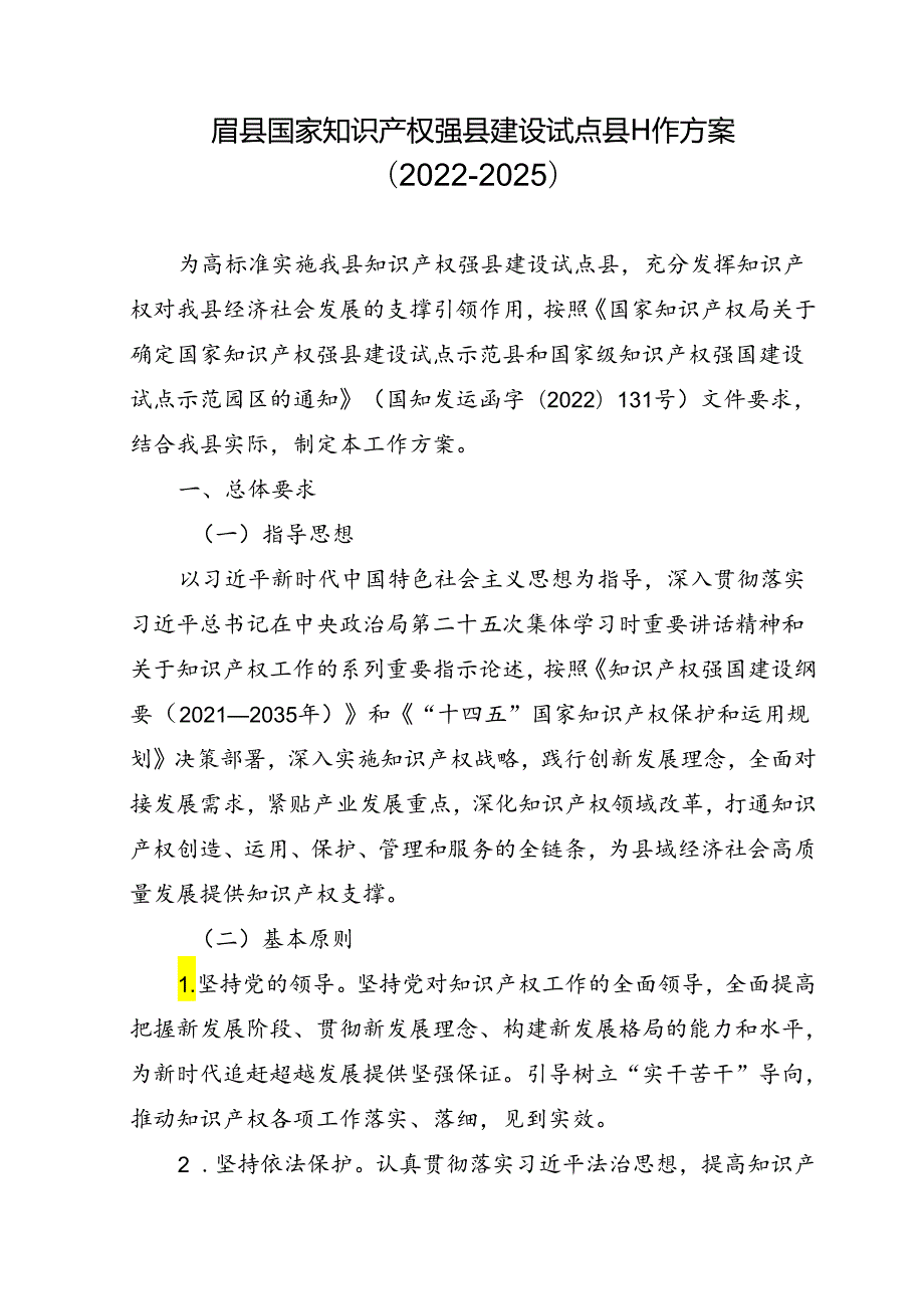 眉县国家知识产权强县建设试点县工作方案(2022-2025).docx_第1页