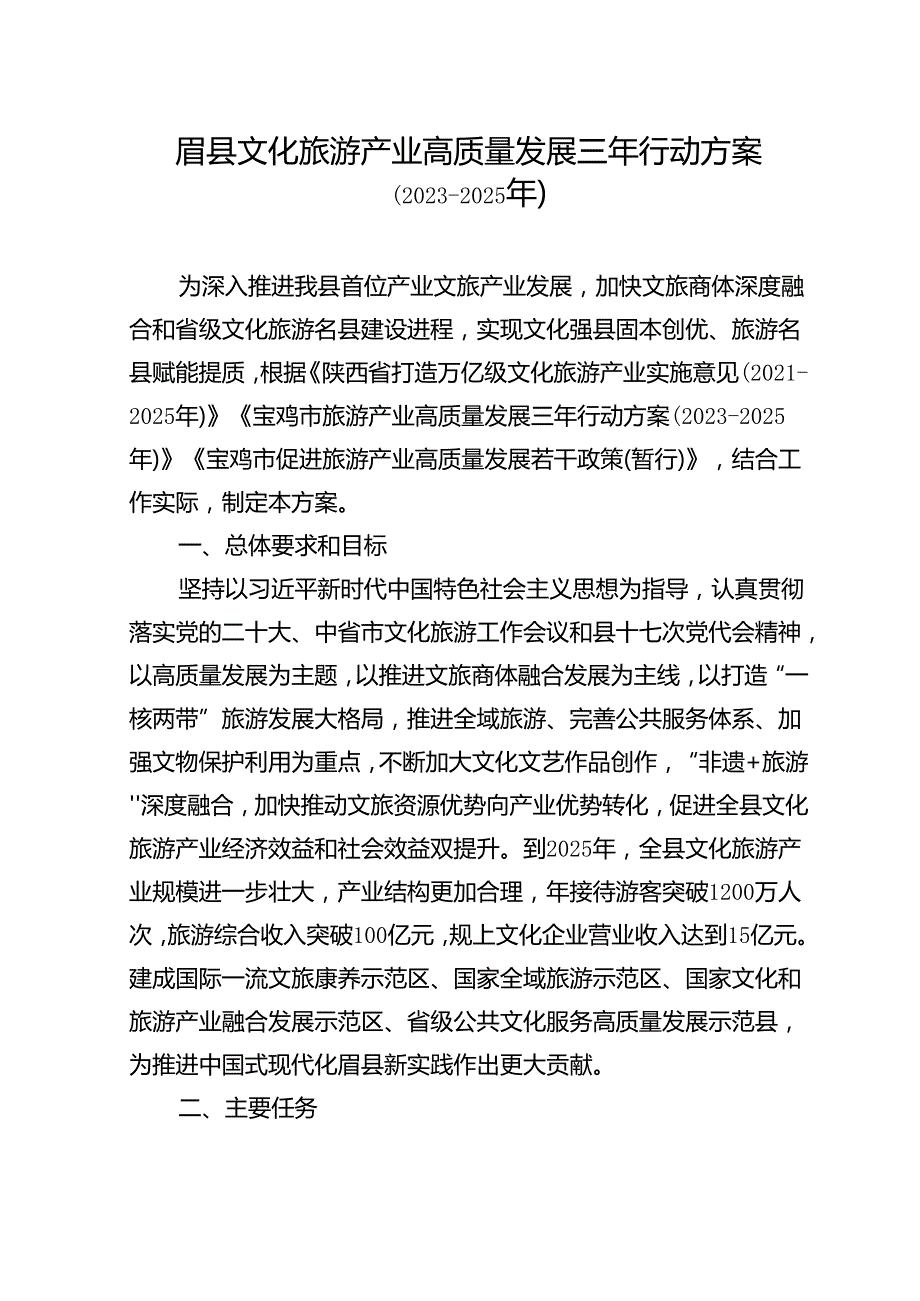 眉县文化旅游产业高质量发展三年行动方案（2023—2025年）.docx_第1页