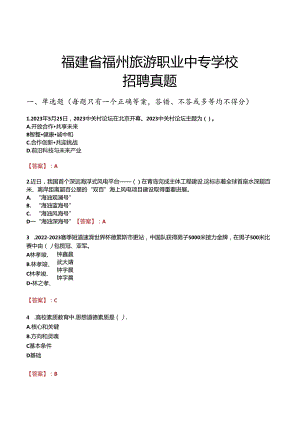 福建省福州旅游职业中专学校招聘真题.docx