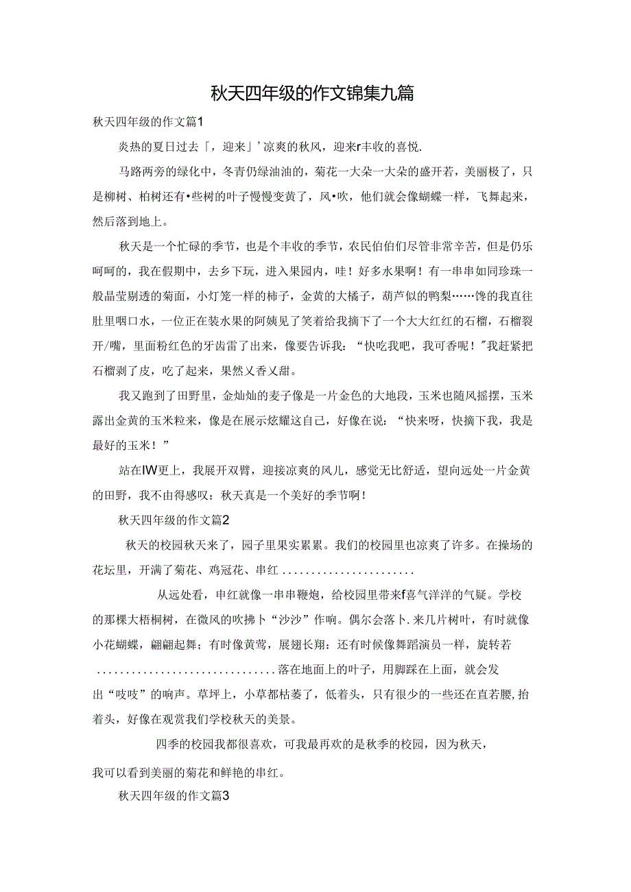 秋天四年级的作文锦集九篇.docx_第1页