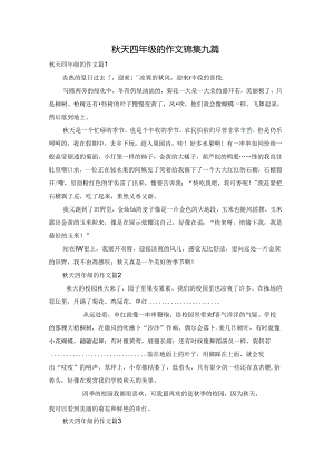 秋天四年级的作文锦集九篇.docx