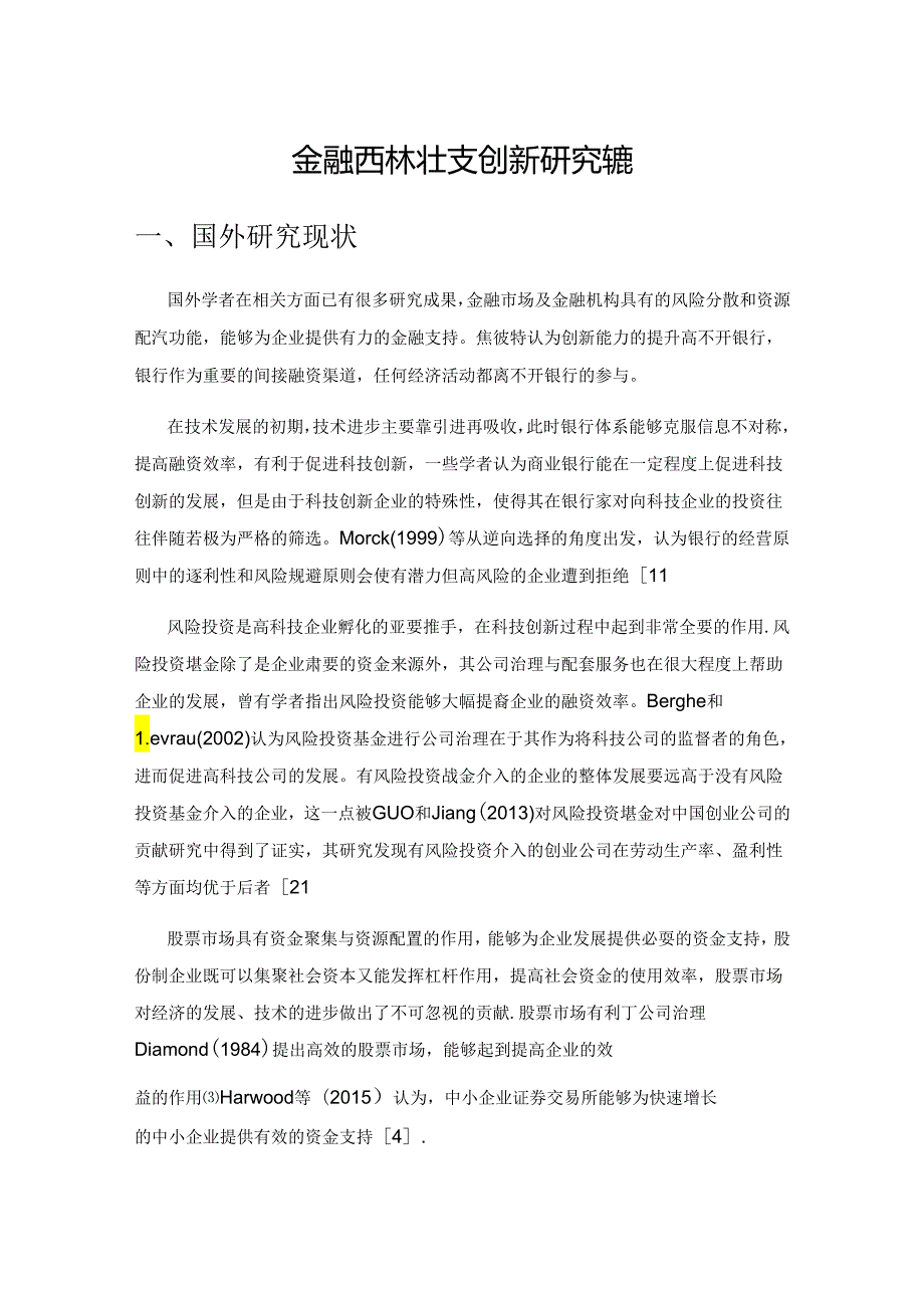 金融支持科技创新研究综述.docx_第1页