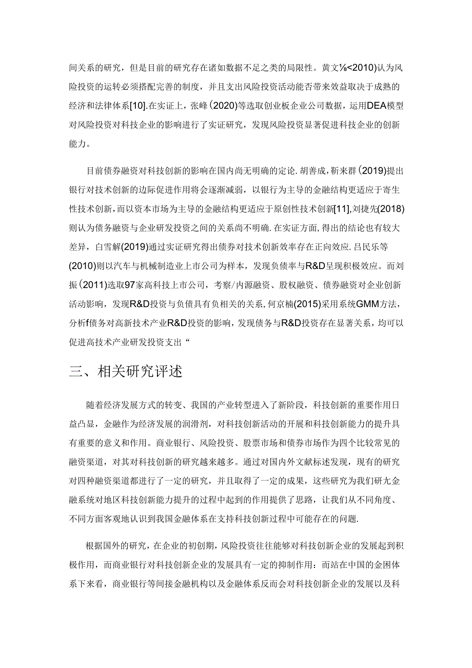 金融支持科技创新研究综述.docx_第3页