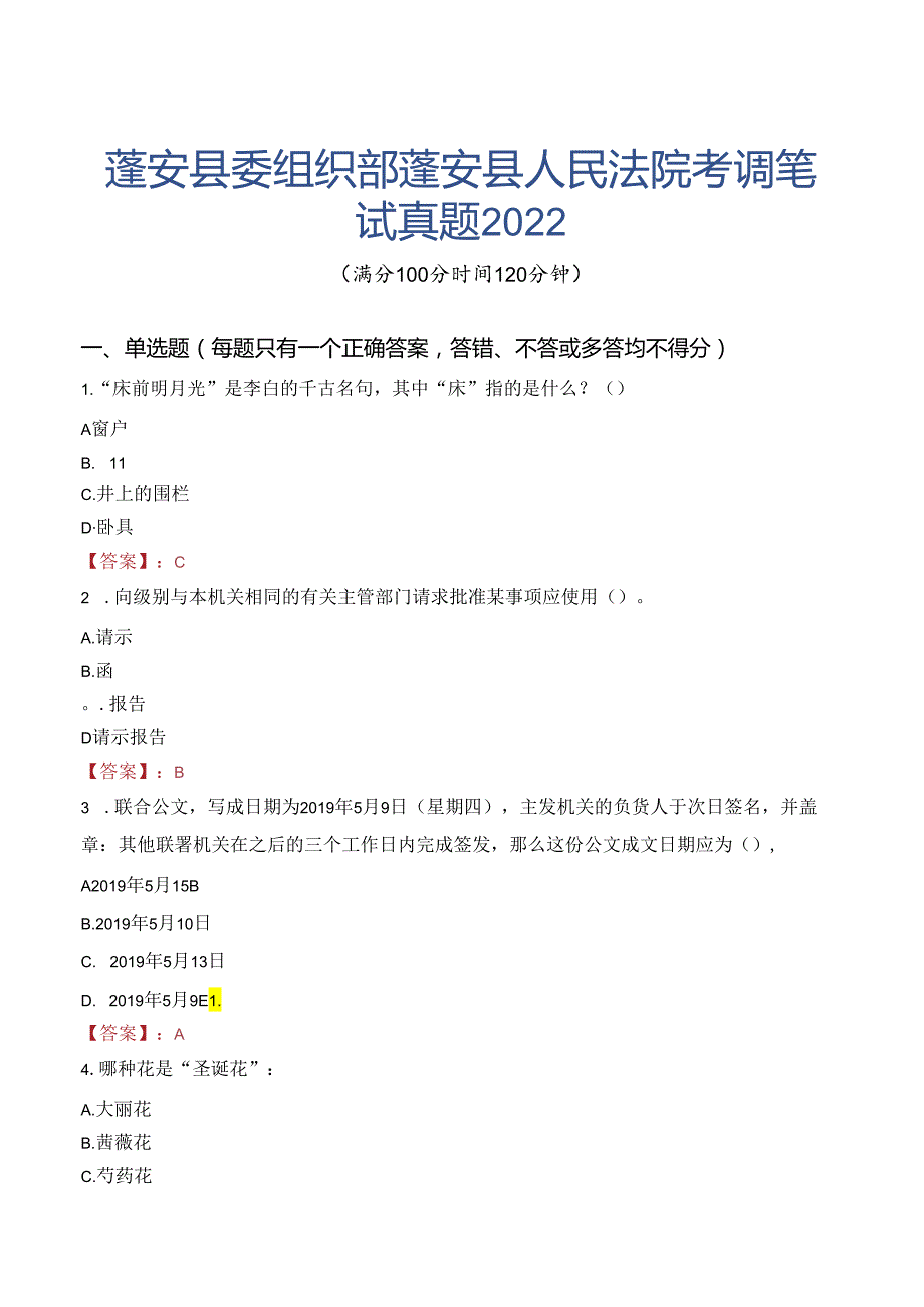 蓬安县委组织部蓬安县人民法院考调笔试真题2022.docx_第1页