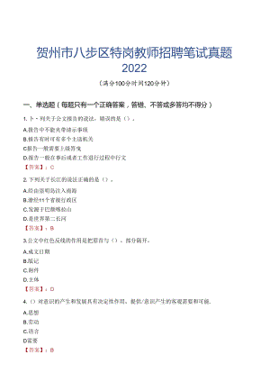 贺州市八步区特岗教师招聘笔试真题2022.docx