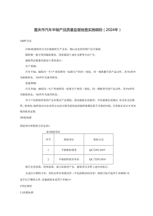 重庆市汽车半轴产品质量监督抽查实施细则（2024年）.docx