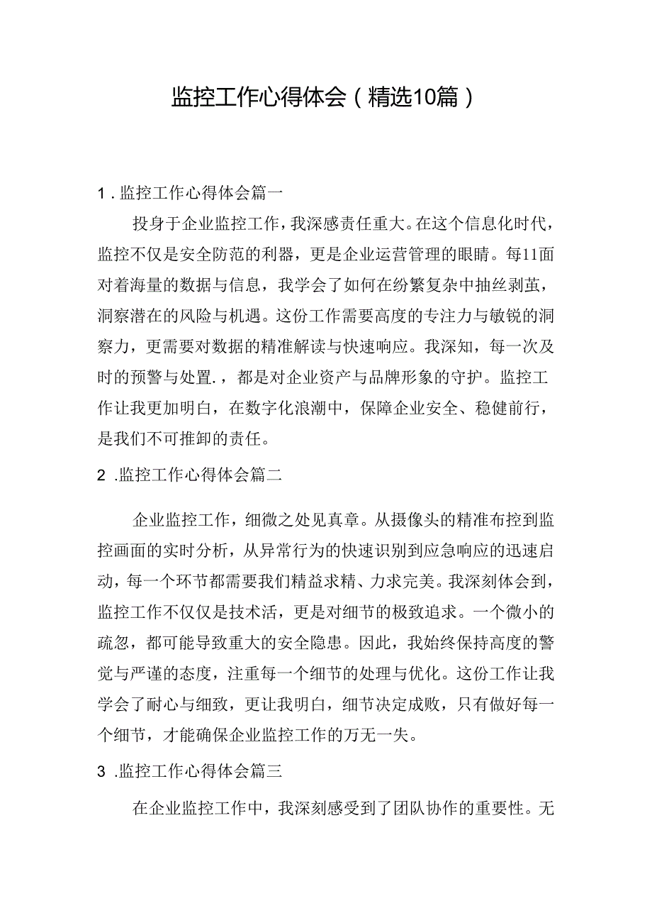 监控工作心得体会（精选10篇）.docx_第1页