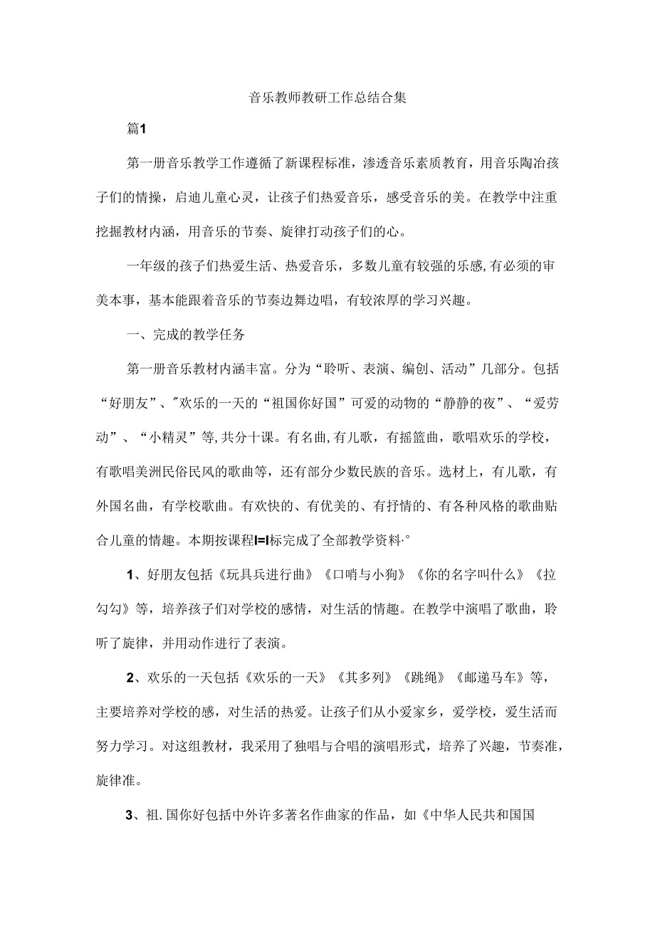 音乐教师教研工作总结合集.docx_第1页