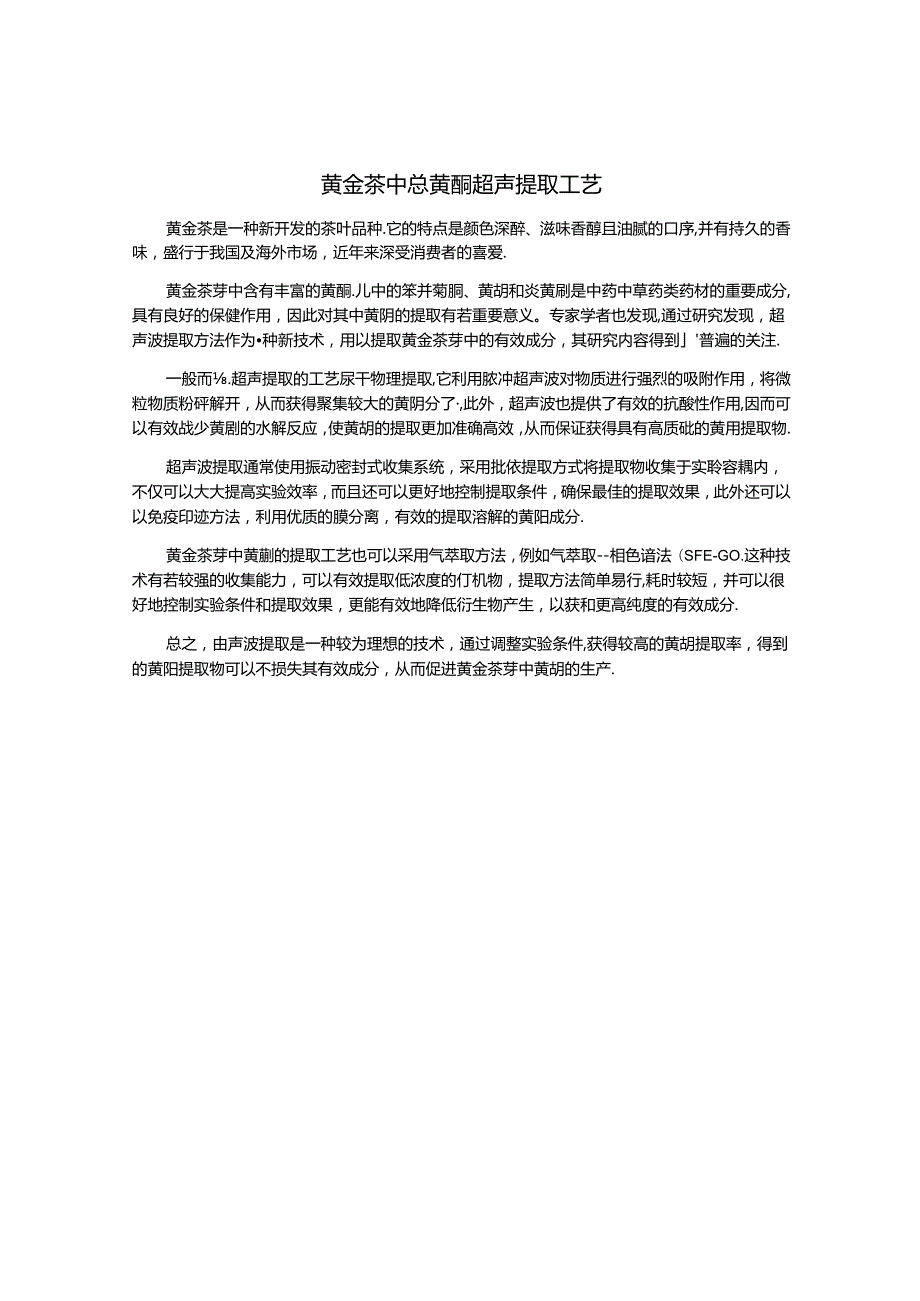 黄金茶中总黄酮超声提取工艺.docx_第1页