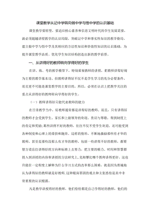 课堂教学从记中学转向做中学与悟中学的认识基础.docx