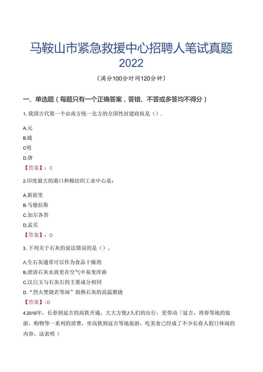 马鞍山市紧急救援中心招聘人笔试真题2022.docx_第1页