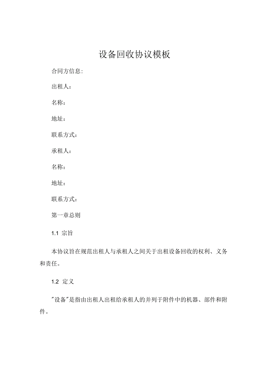 设备回收协议模板 .docx_第1页