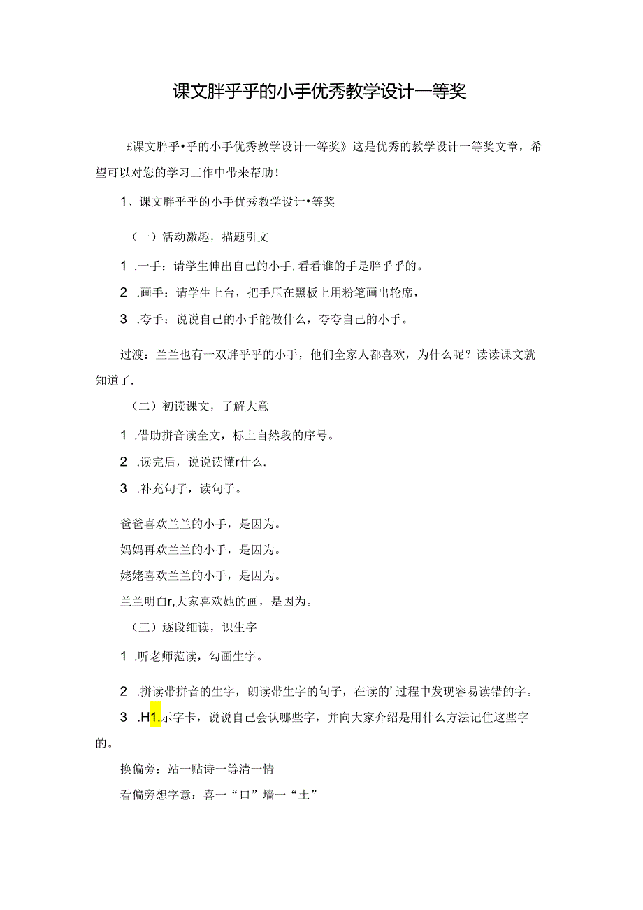 课文胖乎乎的小手优秀教学设计一等奖.docx_第1页