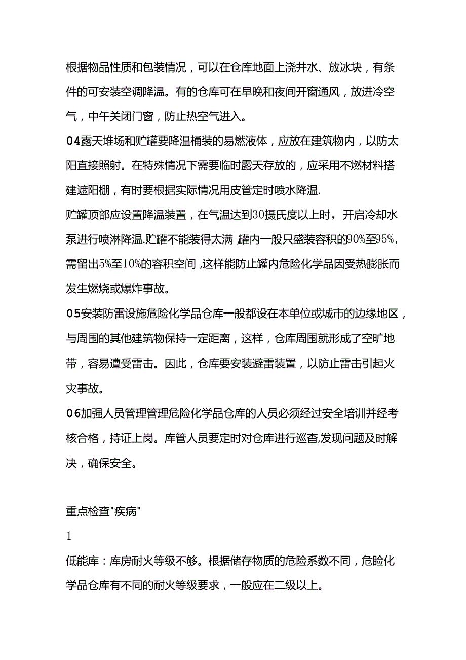 高温天气危化品储存的安全防范措施.docx_第3页