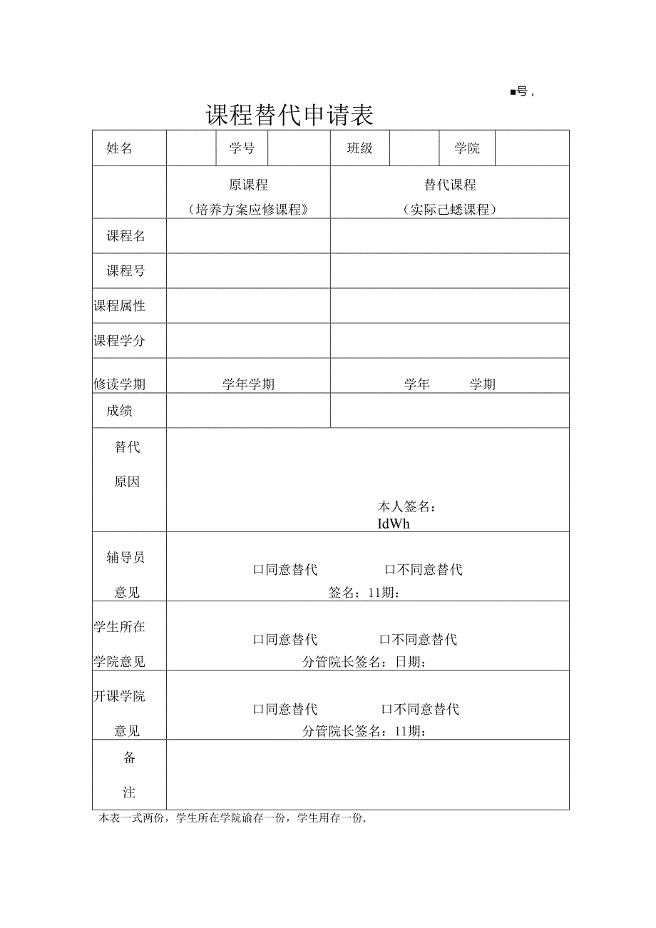 课 程 替 代 申 请 表.docx_第1页