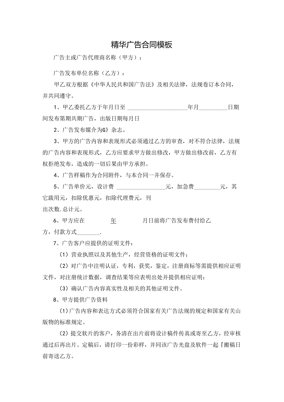 精华广告合同模板.docx_第1页
